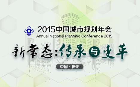 2015年，公司组织人员参加中国城市规划年会——贵阳站