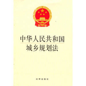 中华人民共和国城乡规划法