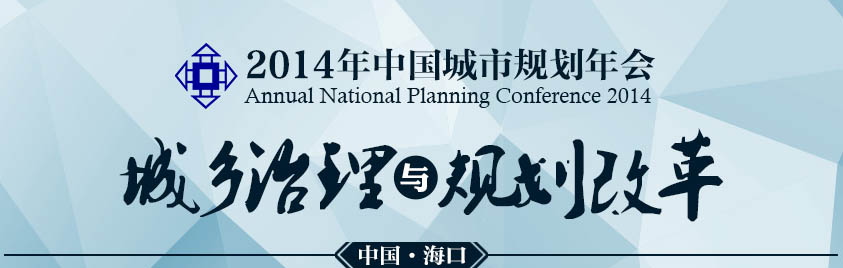 2014年，公司组织人员参加中国城市规划年会——海口站