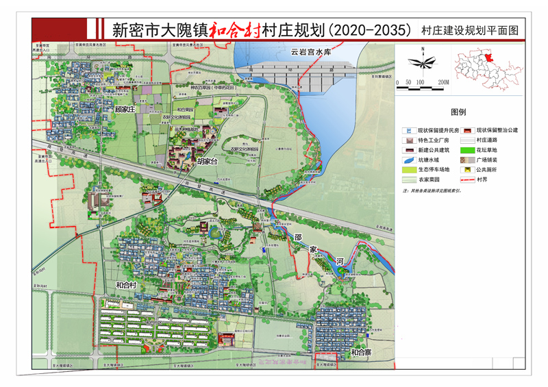 新密市大隗镇和合村村庄规划