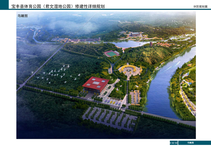 宝丰君文湿地公园修建性详细规划